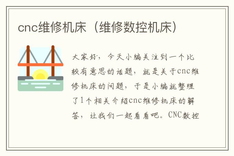 cnc维修机床(维修数控机床)