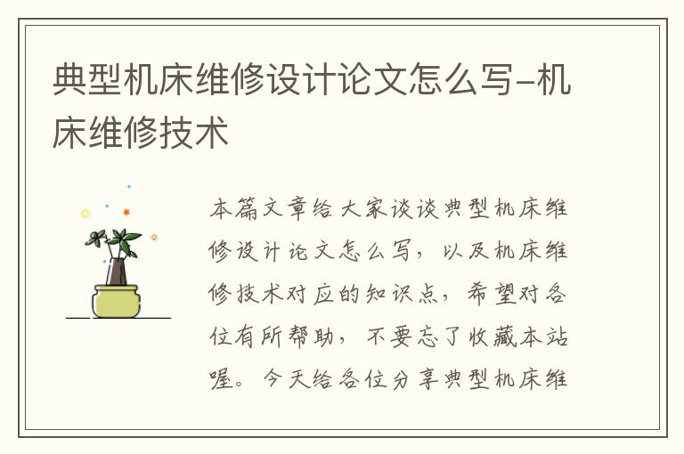 典型机床维修设计论文怎么写-机床维修技术