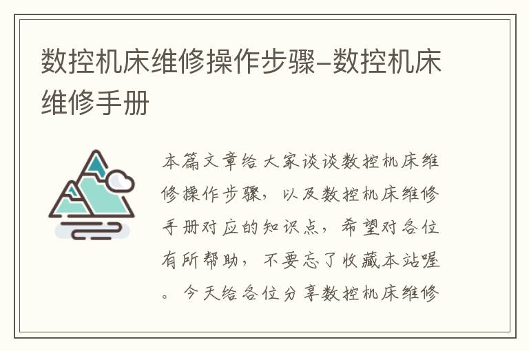 数控机床维修操作步骤-数控机床维修手册