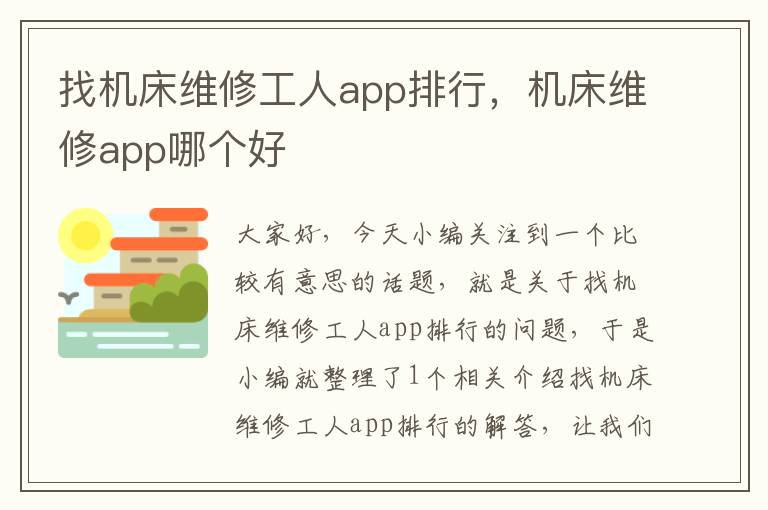 找机床维修工人app排行,机床维修app哪个好