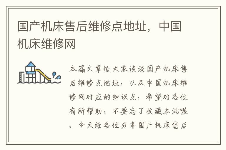 国产机床售后维修点地址,中国机床维修网