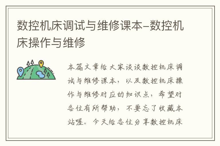 数控机床调试与维修课本-数控机床操作与维修