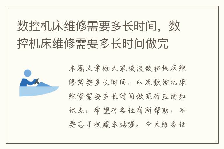 数控机床维修需要多长时间,数控机床维修需要多长时间做完