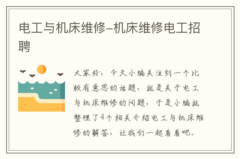 电工与机床维修-机床维修电工招聘