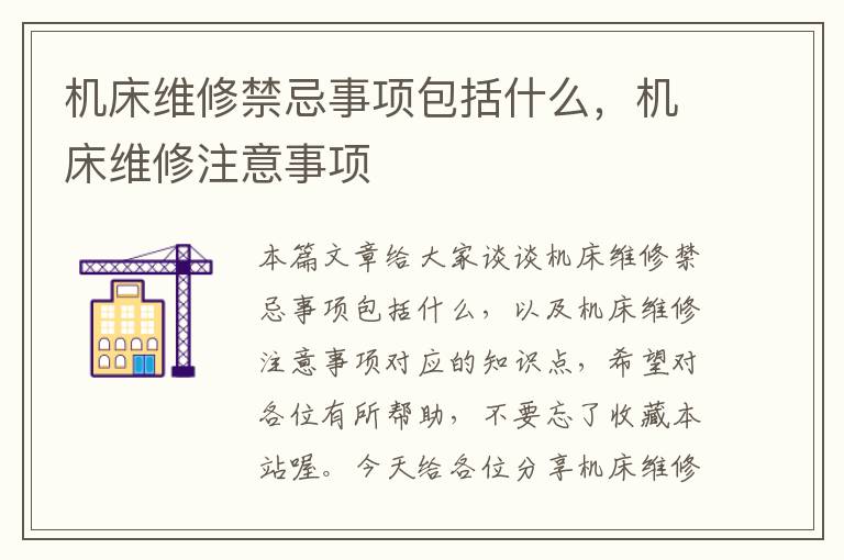 机床维修禁忌事项包括什么,机床维修注意事项