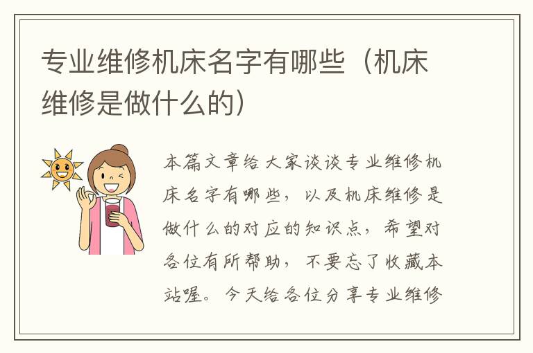 专业维修机床名字有哪些(机床维修是做什么的)