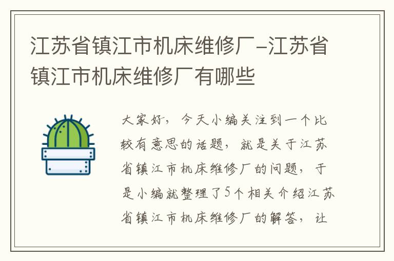 江苏省镇江市机床维修厂-江苏省镇江市机床维修厂有哪些