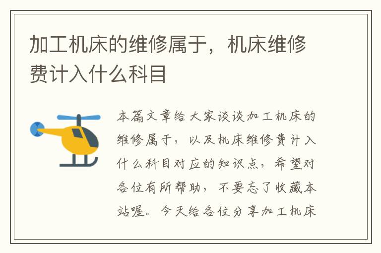 加工机床的维修属于,机床维修费计入什么科目