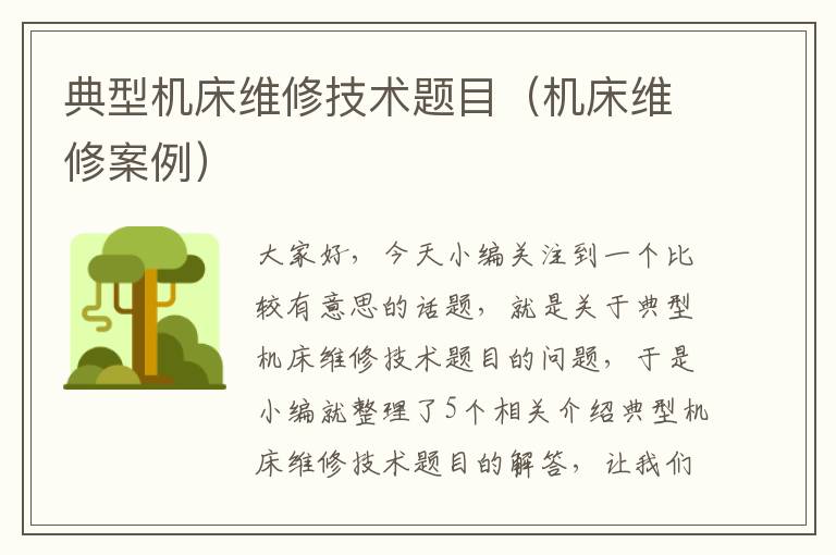 典型机床维修技术题目(机床维修案例)