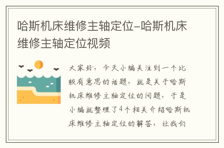 哈斯机床维修主轴定位-哈斯机床维修主轴定位视频