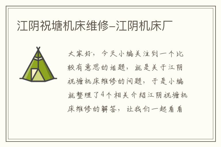 江阴祝塘机床维修-江阴机床厂