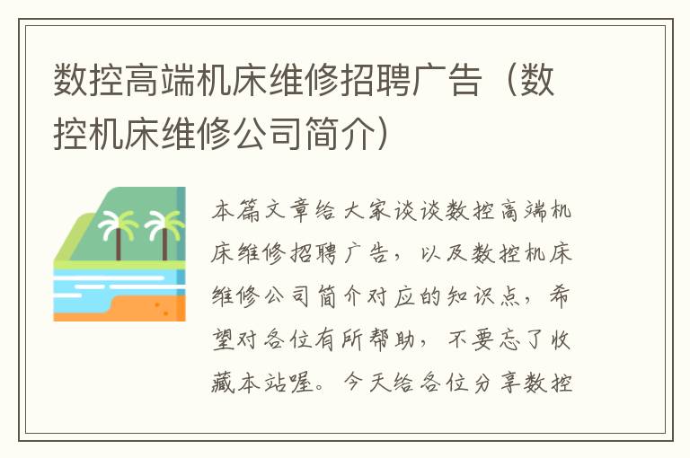 数控高端机床维修招聘广告(数控机床维修公司简介)