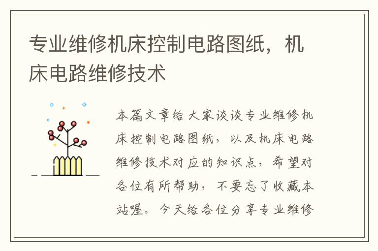 专业维修机床控制电路图纸，机床电路维修技术