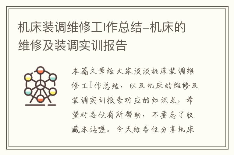 机床装调维修工I作总结-机床的维修及装调实训报告