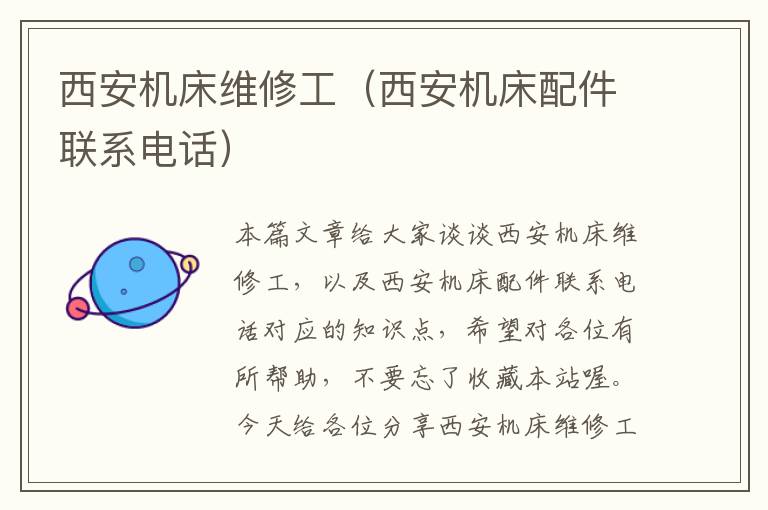 西安机床维修工(西安机床配件联系电话)
