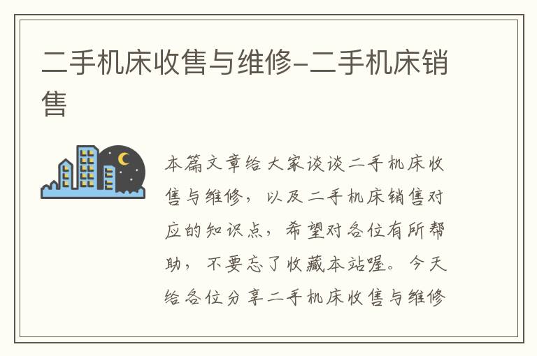 二手机床收售与维修-二手机床销售