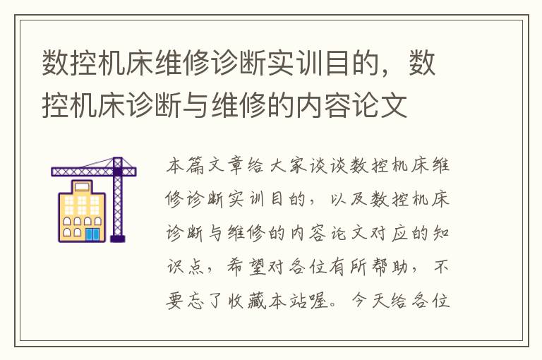 数控机床维修诊断实训目的,数控机床诊断与维修的内容论文
