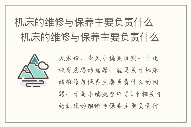 机床的维修与保养主要负责什么-机床的维修与保养主要负责什么内容