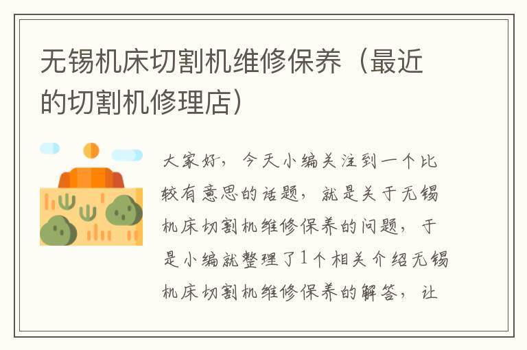 无锡机床切割机维修保养(最近的切割机修理店)