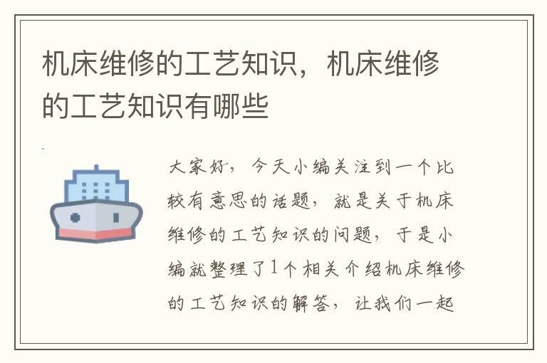 机床维修的工艺知识,机床维修的工艺知识有哪些