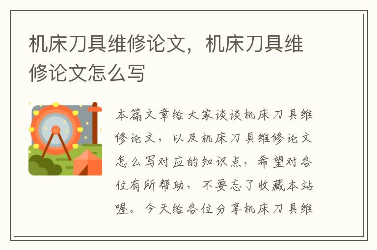 机床刀具维修论文,机床刀具维修论文怎么写
