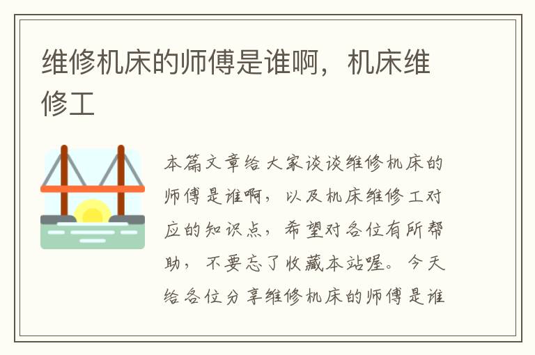 维修机床的师傅是谁啊,机床维修工