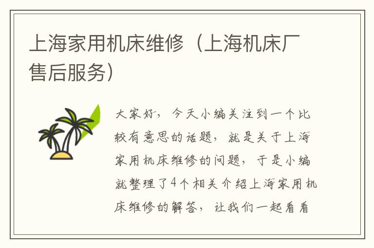 上海家用机床维修(上海机床厂售后服务)