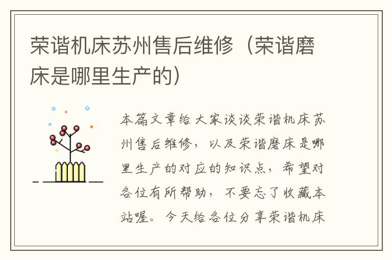 荣谐机床苏州售后维修(荣谐磨床是哪里生产的)