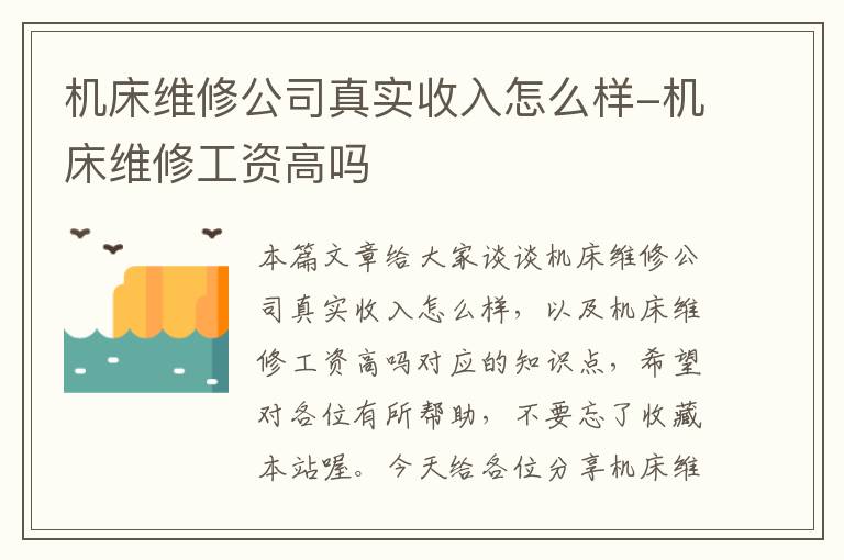 机床维修公司真实收入怎么样-机床维修工资高吗