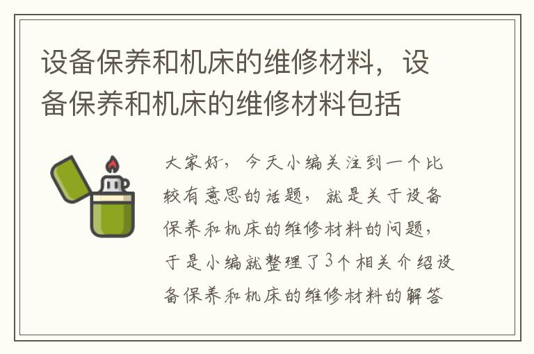 设备保养和机床的维修材料,设备保养和机床的维修材料包括