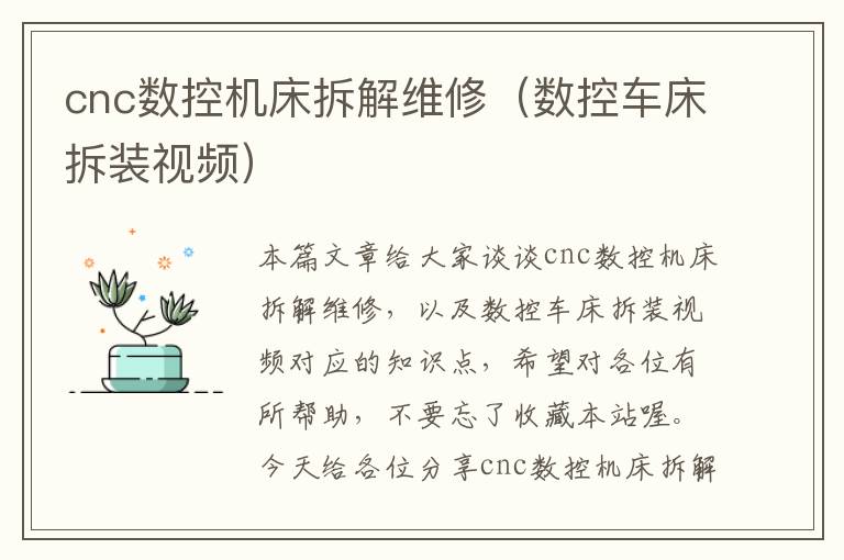 cnc数控机床拆解维修(数控车床拆装视频)