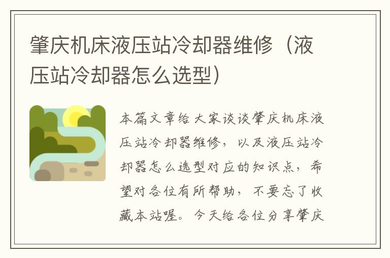 肇庆机床液压站冷却器维修(液压站冷却器怎么选型)
