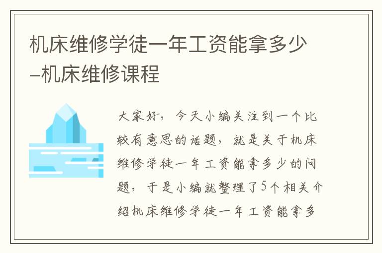 机床维修学徒一年工资能拿多少-机床维修课程