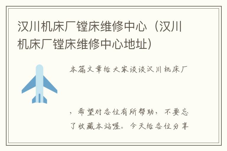汉川机床厂镗床维修中心(汉川机床厂镗床维修中心地址)