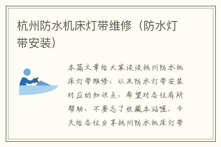 杭州防水机床灯带维修(防水灯带安装)