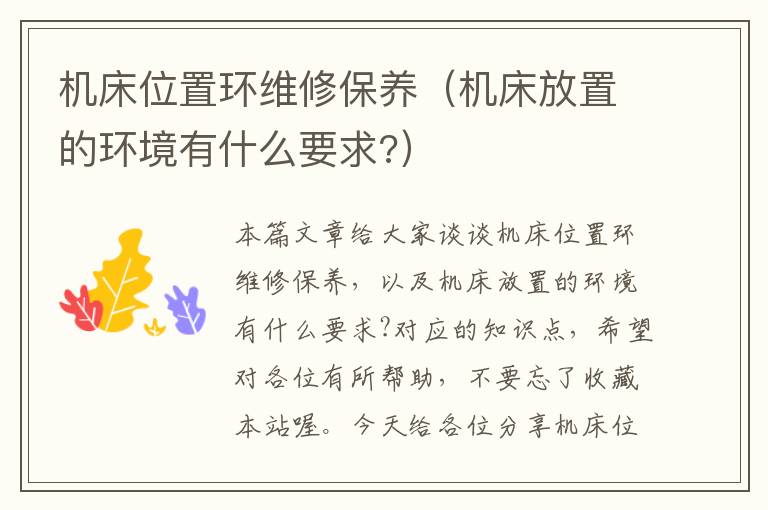 机床位置环维修保养(机床放置的环境有什么要求?)