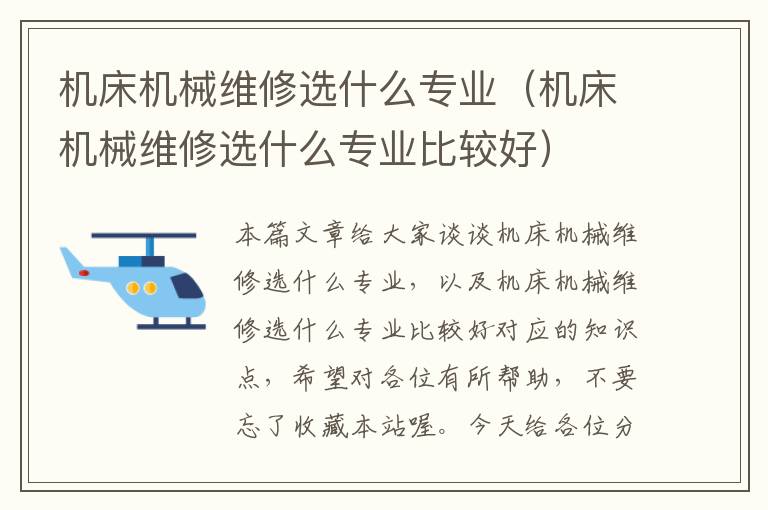 机床机械维修选什么专业(机床机械维修选什么专业比较好)