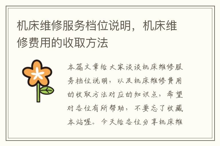 机床维修服务档位说明,机床维修费用的收取方法