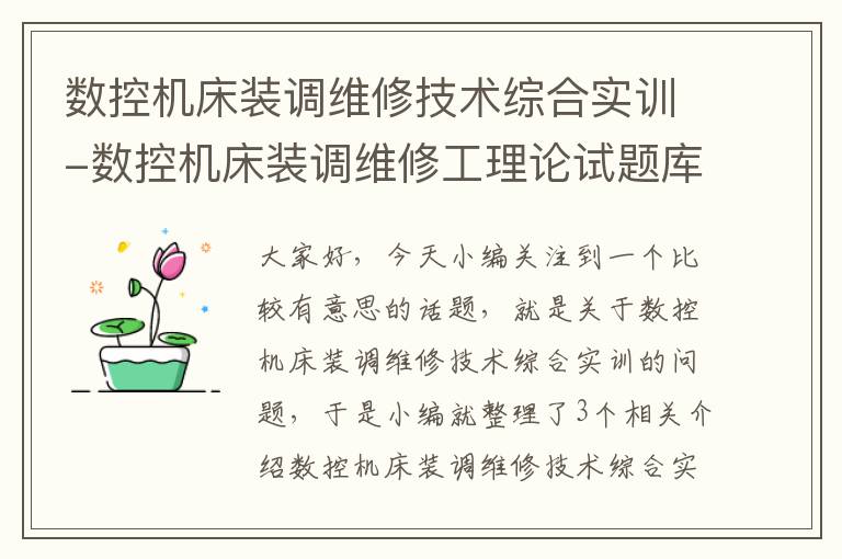数控机床装调维修技术综合实训-数控机床装调维修工理论试题库