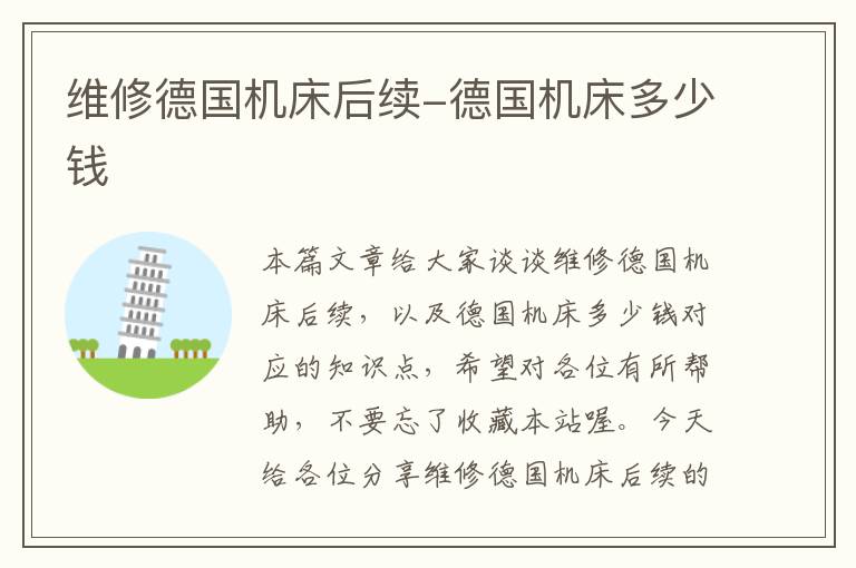 维修德国机床后续-德国机床多少钱