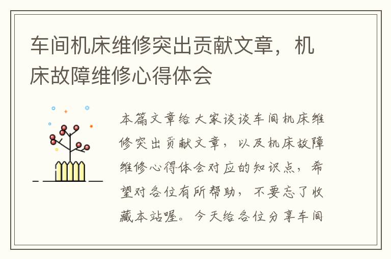 车间机床维修突出贡献文章,机床故障维修心得体会