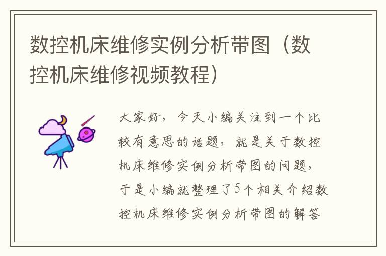 数控机床维修实例分析带图(数控机床维修视频教程)