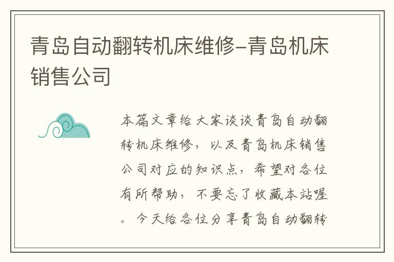 青岛自动翻转机床维修-青岛机床销售公司