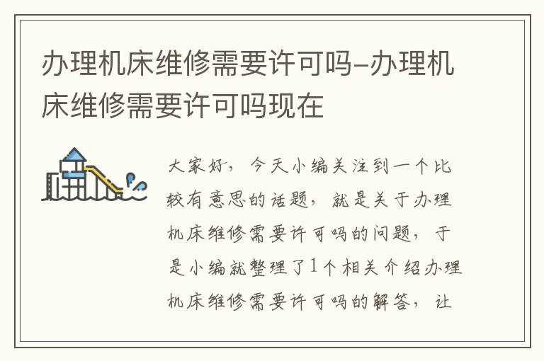 办理机床维修需要许可吗-办理机床维修需要许可吗现在