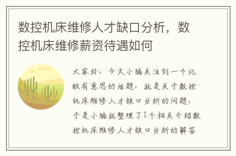数控机床维修人才缺口分析,数控机床维修薪资待遇如何