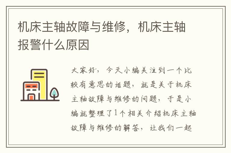 机床主轴故障与维修,机床主轴报警什么原因