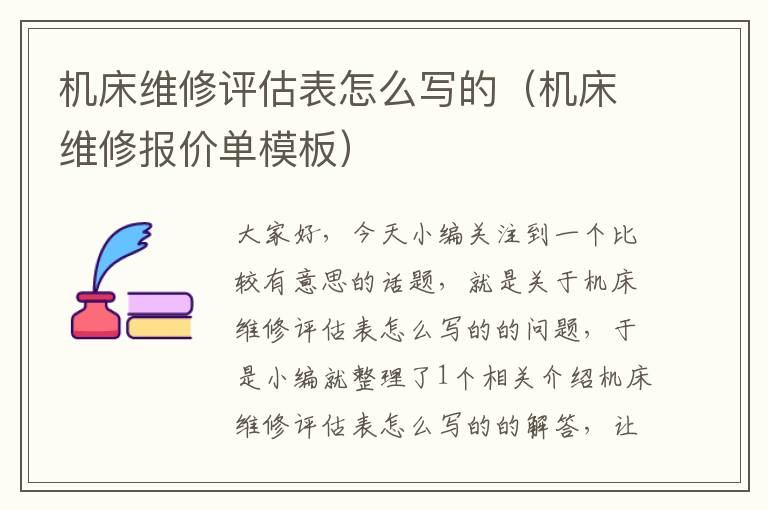 机床维修评估表怎么写的(机床维修报价单模板)