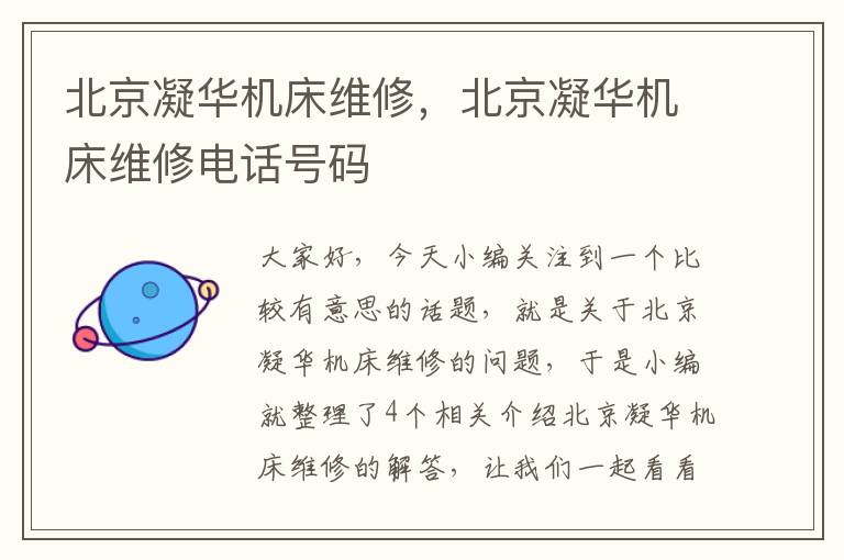 北京凝华机床维修,北京凝华机床维修电话号码