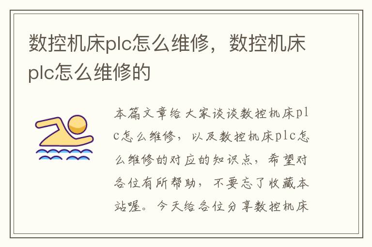 数控机床plc怎么维修,数控机床plc怎么维修的