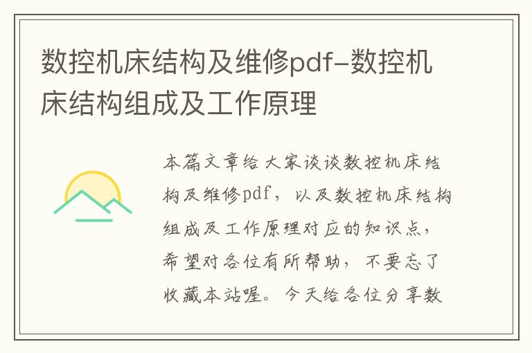数控机床结构及维修pdf-数控机床结构组成及工作原理